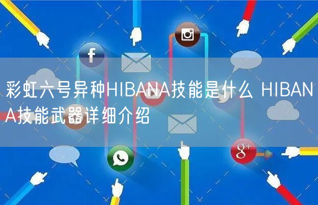 彩虹六号异种HIBANA技能是什么 HIBANA技能武器详细介绍