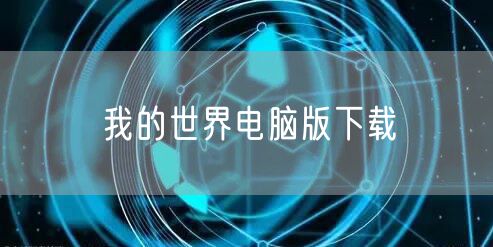 我的世界电脑版下载