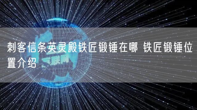 刺客信条英灵殿铁匠锻锤在哪 铁匠锻锤位置介绍