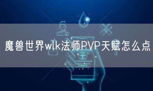魔兽世界wlk法师PVP天赋怎么点