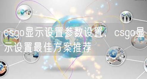 csgo显示设置参数设置，csgo显示设置最佳方案推荐