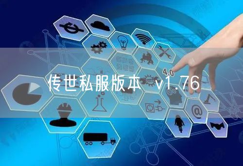 传世私服版本  v1.76