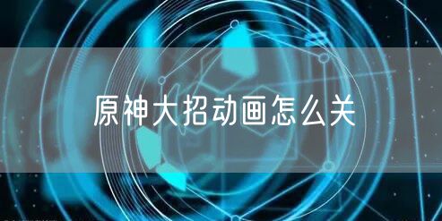 原神大招动画怎么关