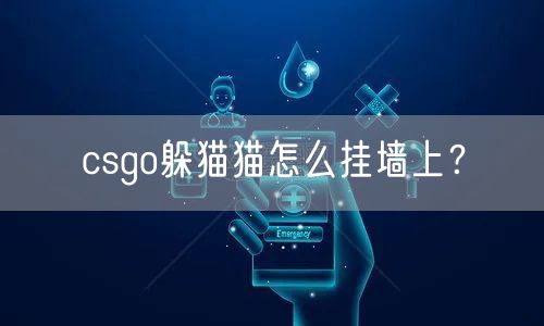 csgo躲猫猫怎么挂墙上？