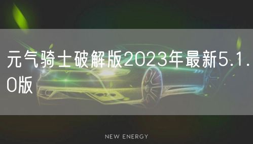 元气骑士破解版2023年最新5.1.0版