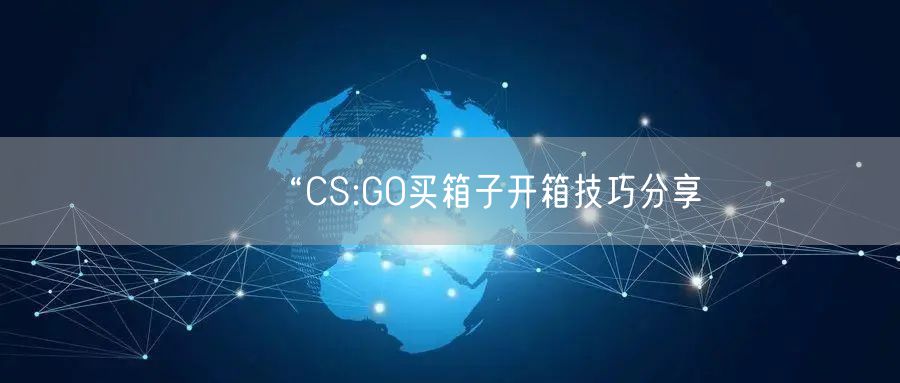 “CS:GO买箱子开箱技巧分享