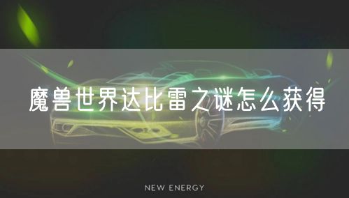 魔兽世界达比雷之谜怎么获得