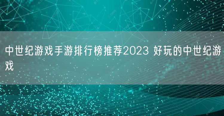 中世纪游戏手游排行榜推荐2023 好玩的中世纪游戏