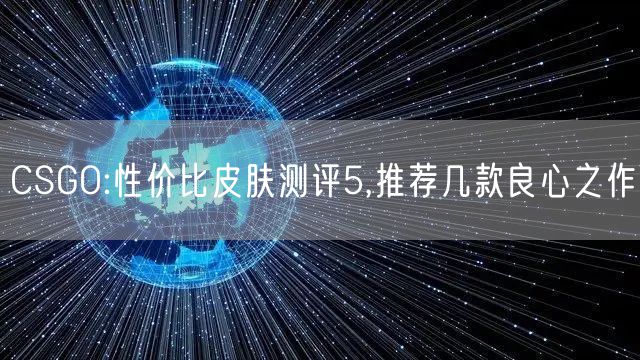 CSGO:性价比皮肤测评5,推荐几款良心之作