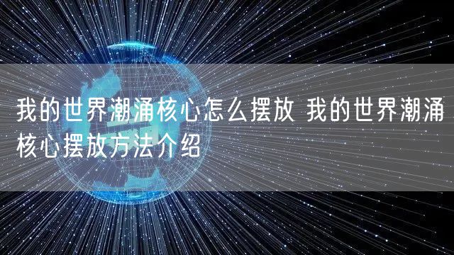 我的世界潮涌核心怎么摆放 我的世界潮涌核心摆放方法介绍