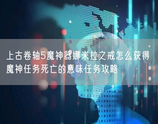 上古卷轴5魔神器娜米拉之戒怎么获得 魔神任务死亡的意味任务攻略
