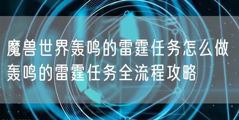 魔兽世界轰鸣的雷霆任务怎么做 轰鸣的雷霆任务全流程攻略