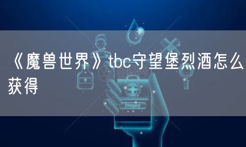 《魔兽世界》tbc守望堡烈酒怎么获得