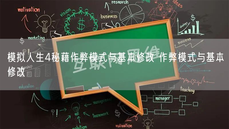 模拟人生4秘藉作弊模式与基本修改 作弊模式与基本修改