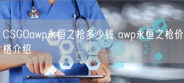 CSGOawp永恒之枪多少钱 awp永恒之枪价格介绍