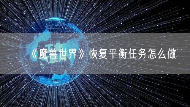 《魔兽世界》恢复平衡任务怎么做