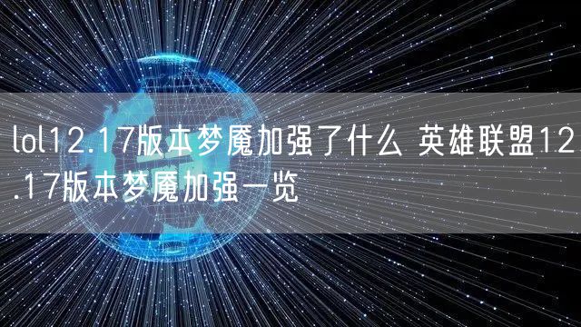 lol12.17版本梦魇加强了什么 英雄联盟12.17版本梦魇加强一览