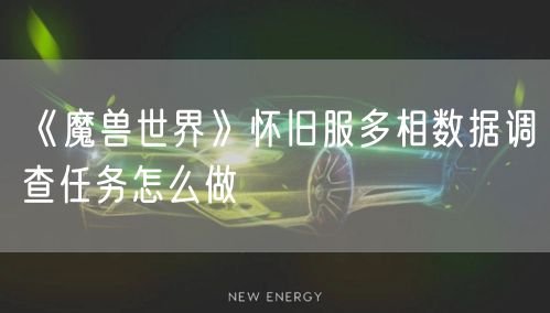 《魔兽世界》怀旧服多相数据调查任务怎么做