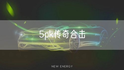 5pk传奇合击