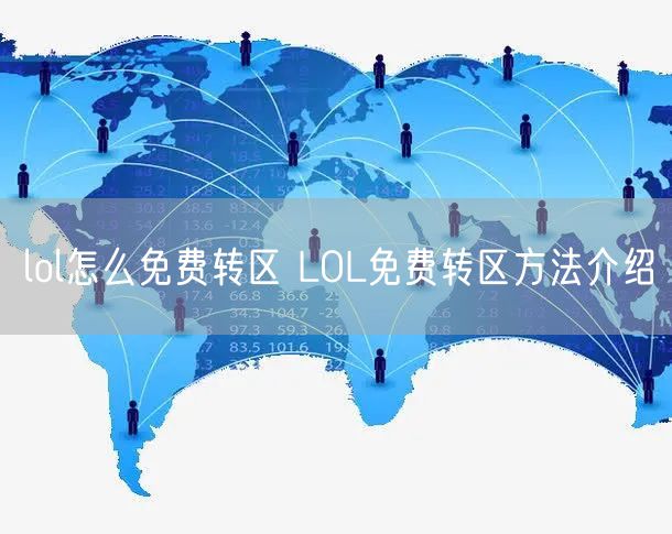 lol怎么免费转区 LOL免费转区方法介绍
