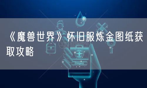 《魔兽世界》怀旧服炼金图纸获取攻略