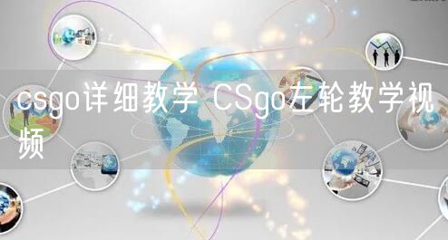 csgo详细教学 CSgo左轮教学视频