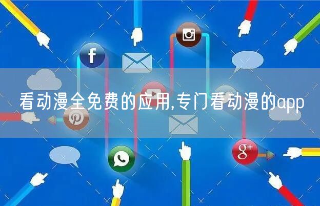 看动漫全免费的应用,专门看动漫的app