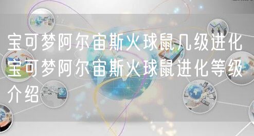 宝可梦阿尔宙斯火球鼠几级进化 宝可梦阿尔宙斯火球鼠进化等级介绍