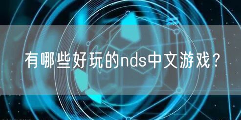 有哪些好玩的nds中文游戏？