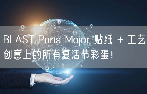 BLAST Paris Major 贴纸 + 工艺创意上的所有复活节彩蛋！