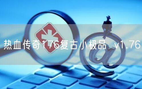 热血传奇176复古小极品  v1.76