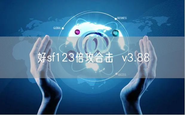 好sf123倍攻合击  v3.88