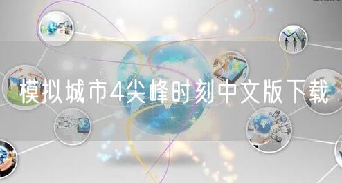 模拟城市4尖峰时刻中文版下载