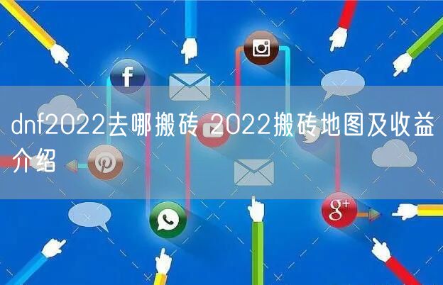 dnf2022去哪搬砖 2022搬砖地图及收益介绍