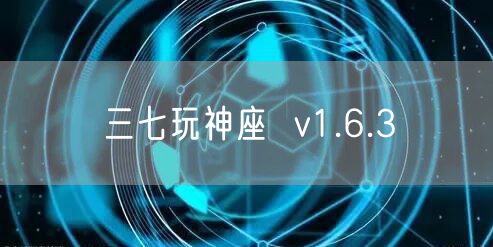 三七玩神座  v1.6.3