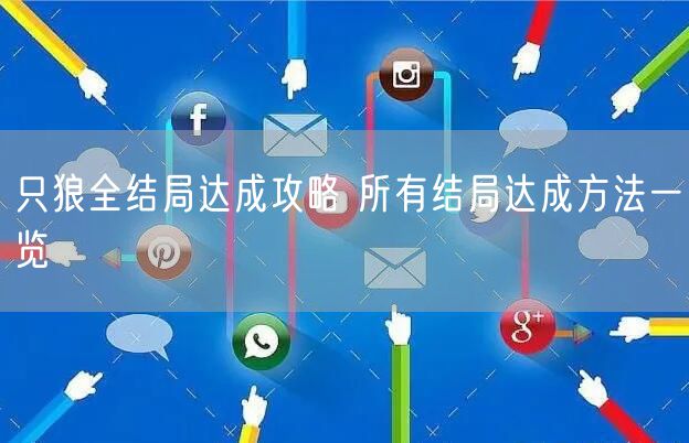 只狼全结局达成攻略 所有结局达成方法一览
