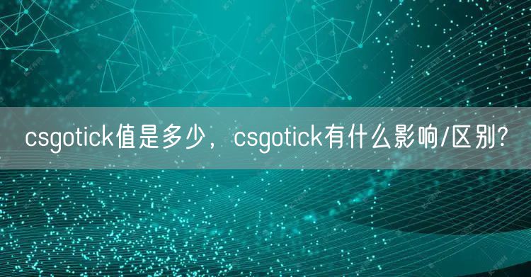 csgotick值是多少，csgotick有什么影响/区别?