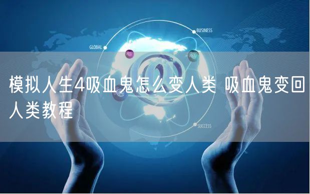 模拟人生4吸血鬼怎么变人类 吸血鬼变回人类教程