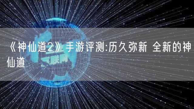 《神仙道2》手游评测:历久弥新 全新的神仙道