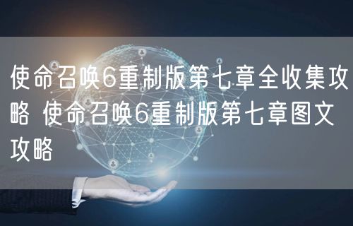使命召唤6重制版第七章全收集攻略 使命召唤6重制版第七章图文攻略