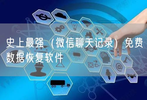 史上最强（微信聊天记录）免费数据恢复软件