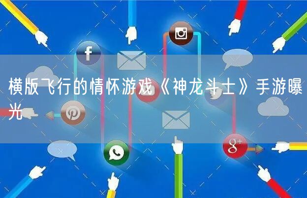 横版飞行的情怀游戏《神龙斗士》手游曝光