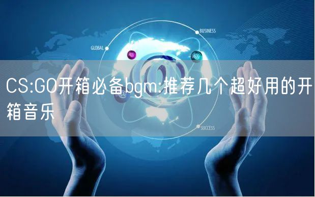 CS:GO开箱必备bgm:推荐几个超好用的开箱音乐