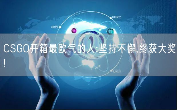 CSGO开箱最欧气的人:坚持不懈,终获大奖!