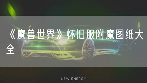 《魔兽世界》怀旧服附魔图纸大全