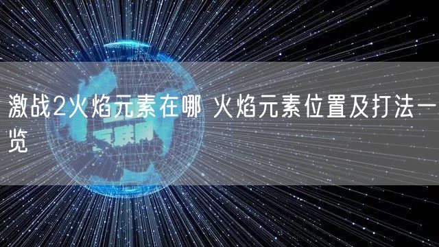 激战2火焰元素在哪 火焰元素位置及打法一览