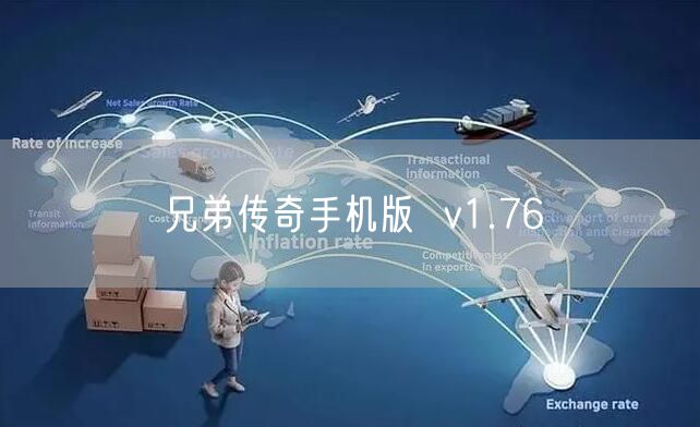 兄弟传奇手机版  v1.76