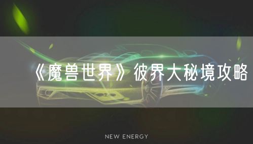 《魔兽世界》彼界大秘境攻略