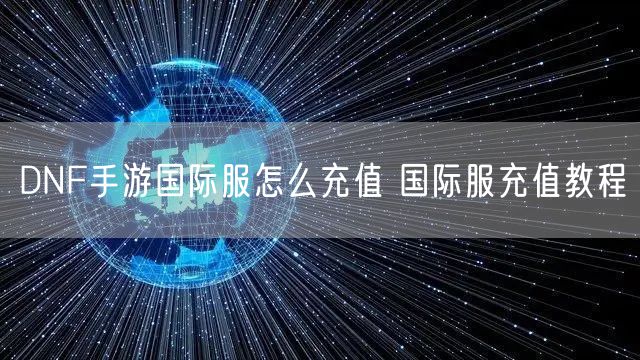 DNF手游国际服怎么充值 国际服充值教程