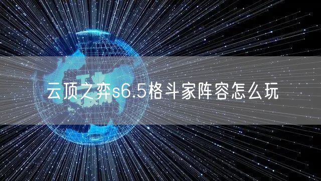 云顶之弈s6.5格斗家阵容怎么玩